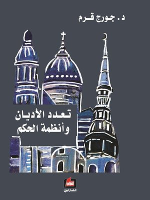 cover image of تعدد الأديان و أنظمة الحكم